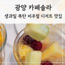 반한과일 | [광양] 과일 폭탄 비주얼에 반한 광양디저트 솔직후기 | 광양카페 카페솔라