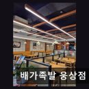 배가족발웅상점