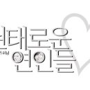 ＜ 권태로운 연인들♡ ＞ - 제 5화 - 이미지