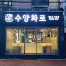 수양화로