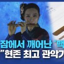 [데스크]잠에서 깨어난 '백제 피리'..."현존 최고 관악기"/대전MBC 이미지