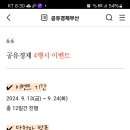 공유경제부산 4행시 이벤트 (~9.24) 이미지