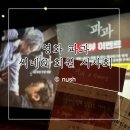Q | 영화 파과 씨네Q 시사회 당첨 후기 영화정보 쿠키영상 이혜영 김성철
