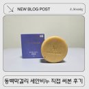 동백클린 | 릴라블랑 동백막걸리 세안비누 직접 써본 후기 막걸리비누 클린뷰티 세안비누 추천