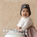 에코동 | 강서 마곡 비비유어러브 아기돌촬영 달항아리컨셉 후기