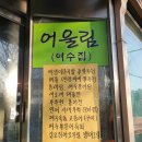 허영만의 백반기행 아차산 허영만 단골집 새조개 해물전, 매생이 굴칼국수, 돌산 생굴 광진구 광장동 어울림 이미지