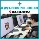 충주공업고등학교 | 충주공업고 1학년 생성형 AI 디지털교육 - 제미나이 GEM 이력서 면접 취업 챗봇만들기,나노바나나...