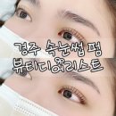 네일디어리스트 | 경주 시내 숨겨진 속눈썹펌 맛집 뷰티디어리스트