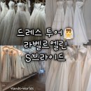 포에스토탈디자인 | [본식 드레스 투어 후기] 라벨르엘린 vs S브라이드(에스브라이드)