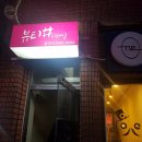 승곡 한의원 이미지