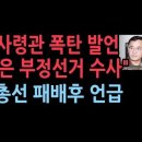 여인형 방첩사령관 "윤대통령, 총선 참패 뒤 계엄 언급" 민경욱, '가짜 의원' 명단 46명 발표...성창경TV﻿ 이미지