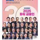 [공지] [경제주간지] 한경BUSINESS 5월 1주차 &#34;2025 파워 금융인&#34;
