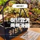 산내 버스터미널 | 대전 산내 허브향기, 허브향 가득한 감성 카페 후기