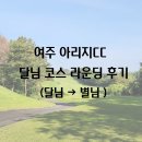 [여주 아리지CC] 달님 코스 라운딩 후기(달님 → 별님)
