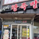 달룡이마늘보쌈 . 왕족발 | 군산 조촌동 맛집 고가네 왕족발 보쌈 군산 족발 맛집