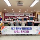 양주시 양주1동 사회단체협의회, ‘경기동북부 공공의료원은 양주시로’… 유치 응원 캠페인 전개 이미지