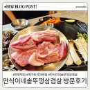 안양 맛집 삼겹살이 맛있는 만식이네 솥뚜껑삼겹살 첫방문 후기