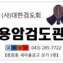 용암검도관 이미지