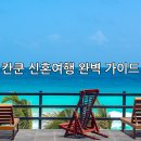 거제1치안센터(13011) | 칸쿤 신혼여행 완벽 가이드