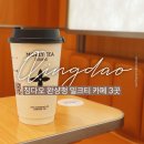 칭다오 여행 완샹청 밀크티 카페 3곳 후기 (차지티, 헤이티, 몰리티)