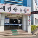 세정아구찜 이미지