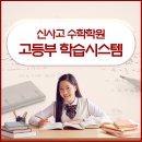 신사고입시학원