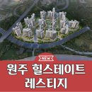 원주 힐스테이트 레스티지 분양가 모델하우스 정보 이미지