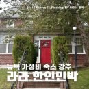 조선생명품족발 | 추천] 26살여자 혼자 다녀온 '퀸즈 라라민박' 1호점 후기! (삼시세끼무료/미국주택감성/뉴욕가성비최강...