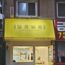달콤쌀콤