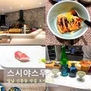 수정신흥2-A-6 | 경기도 성남 신흥동 맛집 스시야스무 오마카세 단대오거리 신흥역