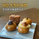 단지 한식제과연구소 | 대전 개성 주악 단지한식제과연구소