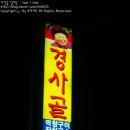 경사골