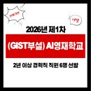 언론기관부설 | [공지] 광주과학기술원 AI영재학교 경력직 직원 채용 공고(~5/6, 급여 추정 포함)