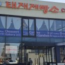 왕림로 | 경기 광주 빵집 베이커리 태재제빵소 능평점 내돈내산 방문 후기 주차가능 베이커리