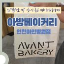 아방베이커리 인천아인병원점 | 담백한 빵맛이 좋은 아방베이커리 인천아인병원점