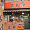 용해루 - 동래구 안락로 60-1 | 용해루