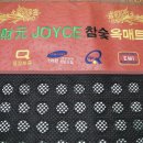 재원의료기 - 財元 Joyce 참숯 옥매트 조절기 구입문의 드립니다 이미지