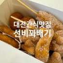 찹쌀미친 꽈배기 내손점 | 대전 간식 맛집 선비꽈배기