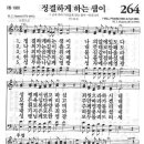 새찬송가 264장 - 정결하게 하는 샘이 이미지