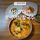 사랑한다면봉곡어탕칼국수 이미지