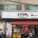 수정-68 | 성남 단대동 중국집 청해 다녀온 솔직 후기