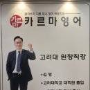 바른길학원 - 성북구 한천로 588 | [송천동영어학원] 클래스가 다른 입시 영어 전문학원｜카르마영어학원 후기 (고려대 원장님 직강)