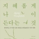 현명하고 우아한 인생 후반을 위한 "지혜롭게 나이 든다는 것" 이미지