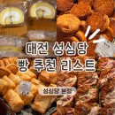 네이처컬렉션대전본점 | 대전 성심당 빵 종류 총정리 ㅣ인기 빵 추천, 케이크 선물세트