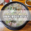 청양군대치면보건지소 | 양평 순대국 맛집｜개군할머니토종순대국 또또 방문 후기(전현무도 다녀간 해장맛집)