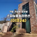 더큐24 | 경기도 가평, 풀빌라펜션 가성비 숙소 추천 <더큐24>