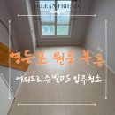 리슈빌DS | 서울 영등포구 영등포 원룸 복층 입주청소 정성껏 꼼꼼히