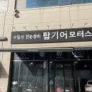 탑기어모터스 | 내돈내산 추천 : 수입차 전문 정비 탑기어모터스 (송도근처 남동공단초입)