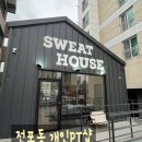 부산진구 체육회 | 전포동 신상PT샵 스웻하우스 소개합니다
