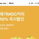 카카오페이 메가커피 10% 할인 기간내 횟수 제한 ❌ ~ 3/30 이미지